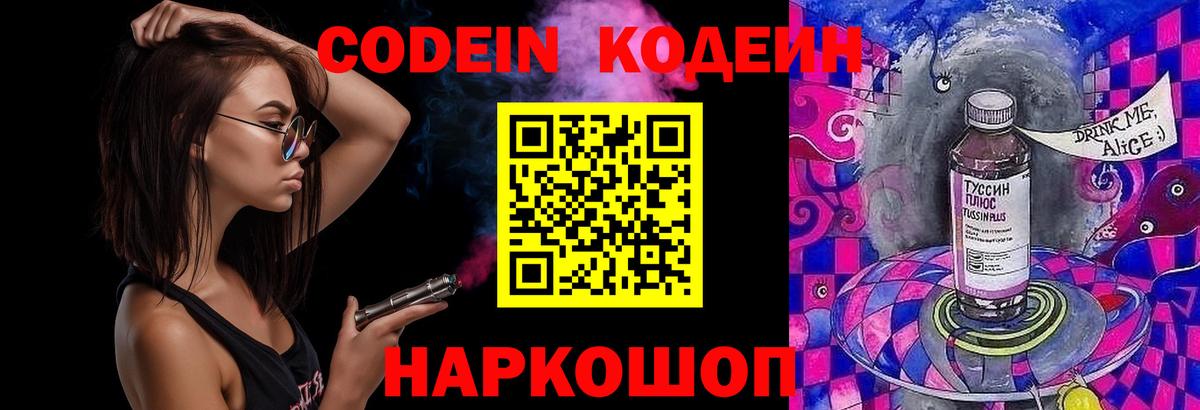 Codein напиток Lean (лин)  Вход с VPN  Абакан 